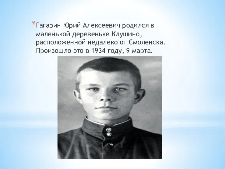 Гагарин Юрий Алексеевич родился в маленькой деревеньке Клушино, расположенной недалеко от Смоленска.