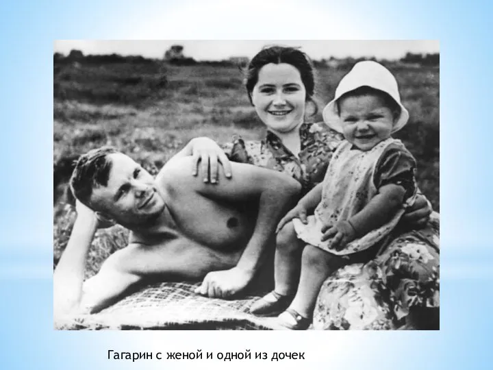 Гагарин с женой и одной из дочек