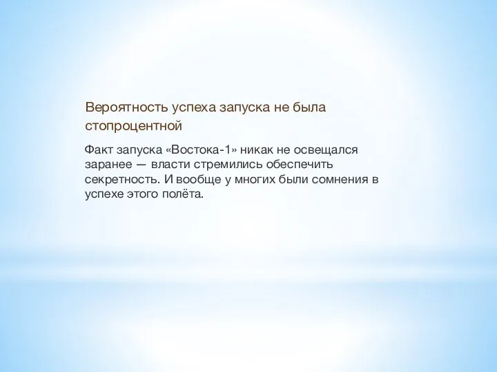 Вероятность успеха запуска не была стопроцентной Факт запуска «Востока-1» никак не освещался