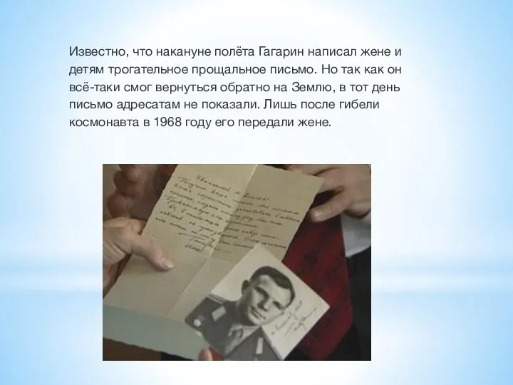 Известно, что накануне полёта Гагарин написал жене и детям трогательное прощальное письмо.