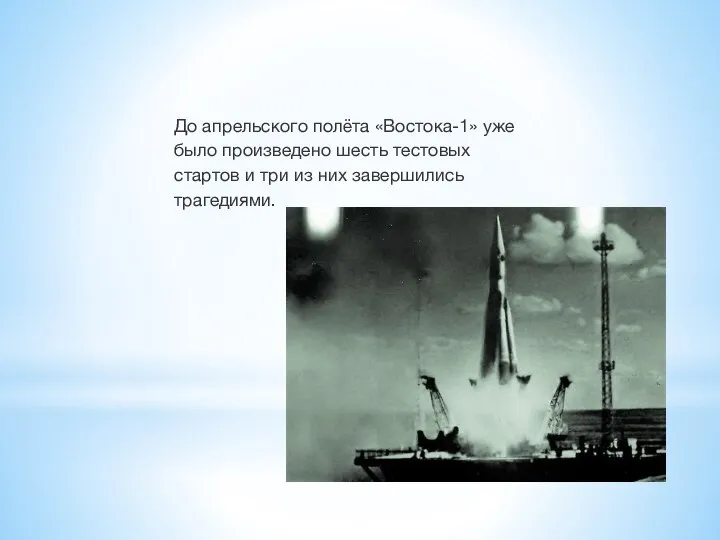 До апрельского полёта «Востока-1» уже было произведено шесть тестовых стартов и три из них завершились трагедиями.