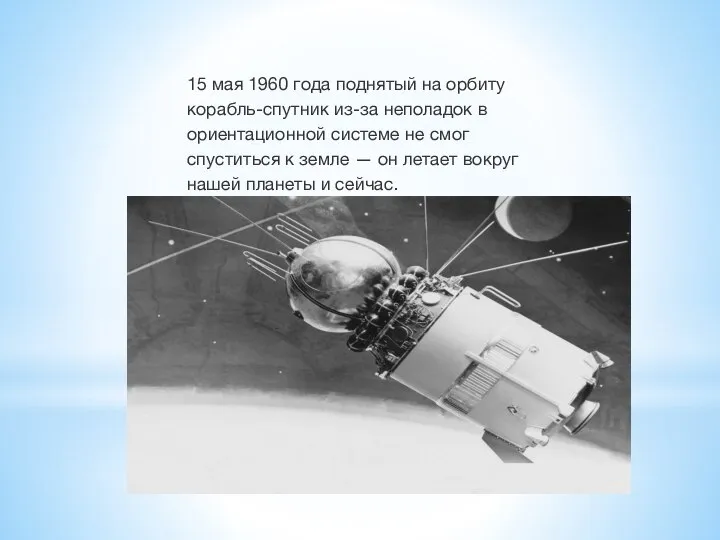 15 мая 1960 года поднятый на орбиту корабль-спутник из-за неполадок в ориентационной