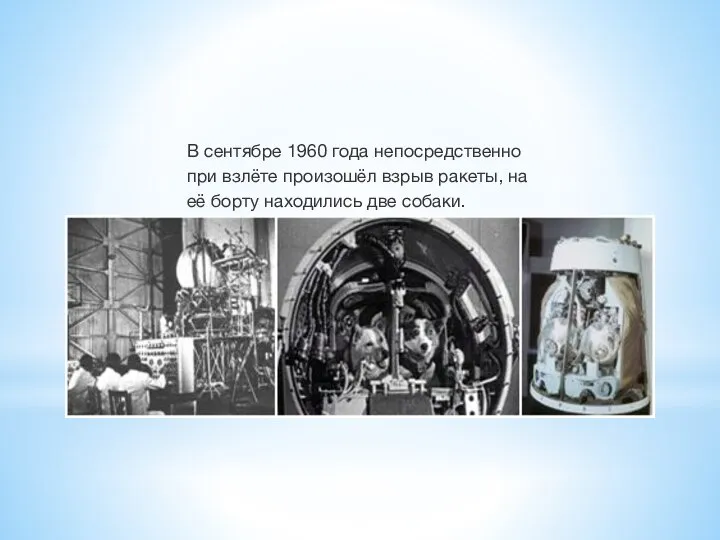 В сентябре 1960 года непосредственно при взлёте произошёл взрыв ракеты, на её борту находились две собаки.