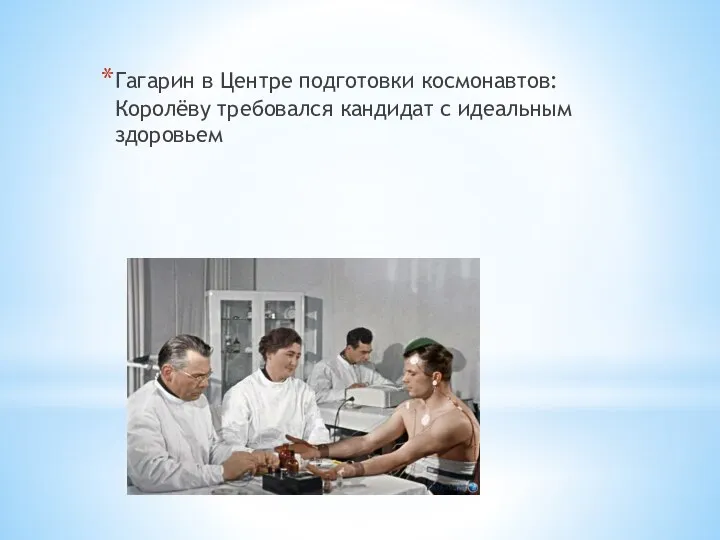 Гагарин в Центре подготовки космонавтов: Королёву требовался кандидат с идеальным здоровьем