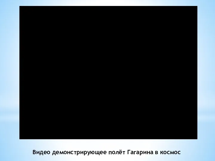 Видео демонстрирующее полёт Гагарина в космос