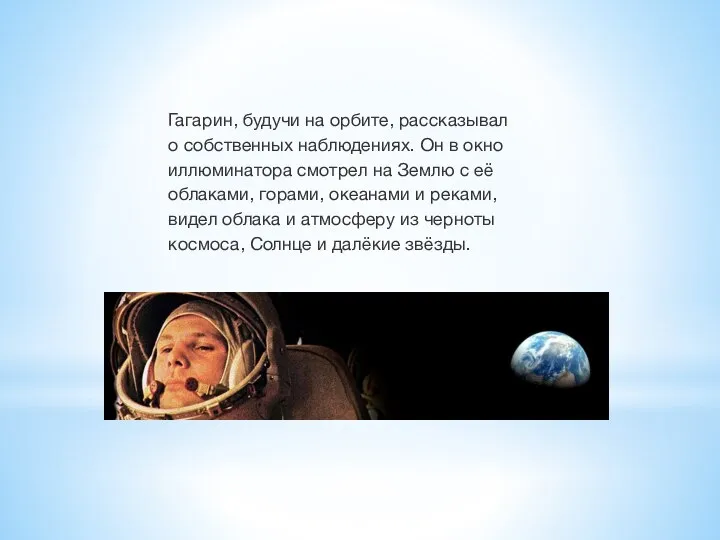 Гагарин, будучи на орбите, рассказывал о собственных наблюдениях. Он в окно иллюминатора