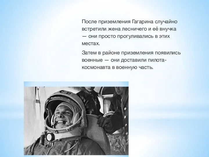 После приземления Гагарина случайно встретили жена лесничего и её внучка — они