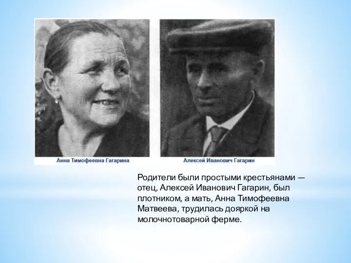 Родители были простыми крестьянами — отец, Алексей Иванович Гагарин, был плотником, а