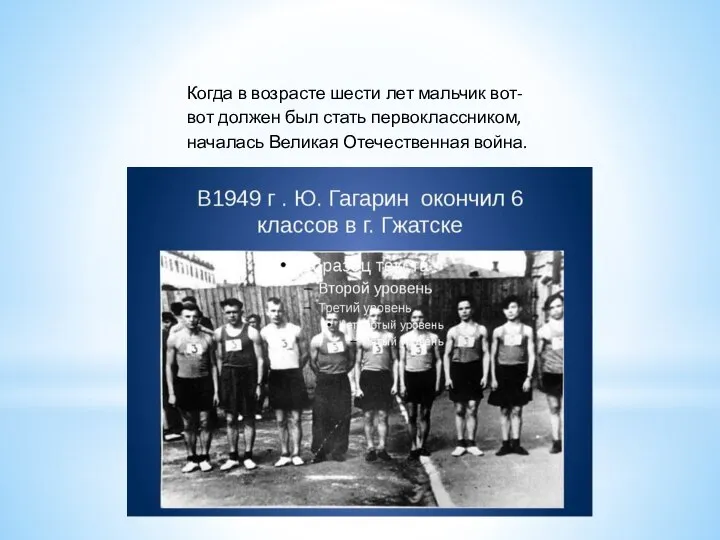 Когда в возрасте шести лет мальчик вот-вот должен был стать первоклассником, началась Великая Отечественная война.