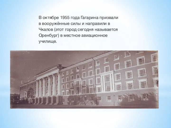 В октябре 1955 года Гагарина призвали в вооружённые силы и направили в