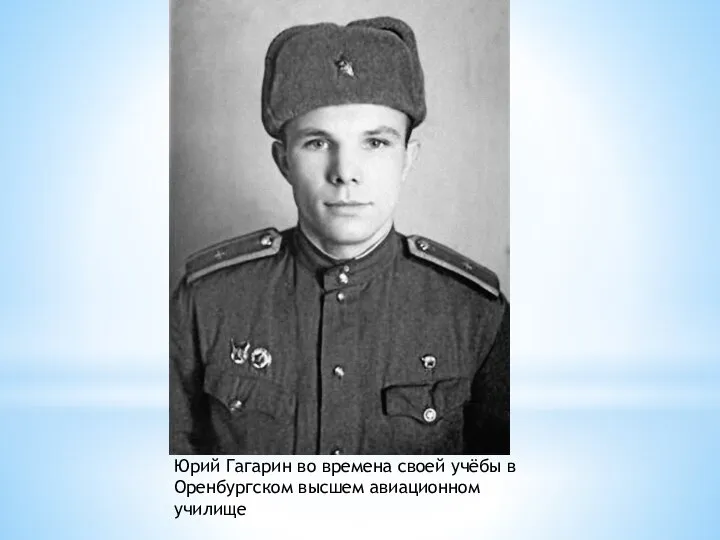 Юрий Гагарин во времена своей учёбы в Оренбургском высшем авиационном училище