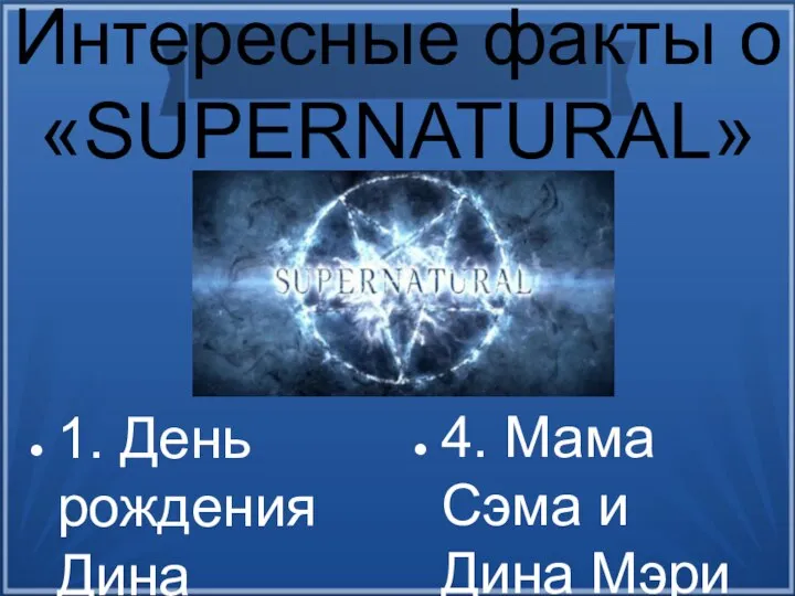 Интересные факты о SUPERNATURAL