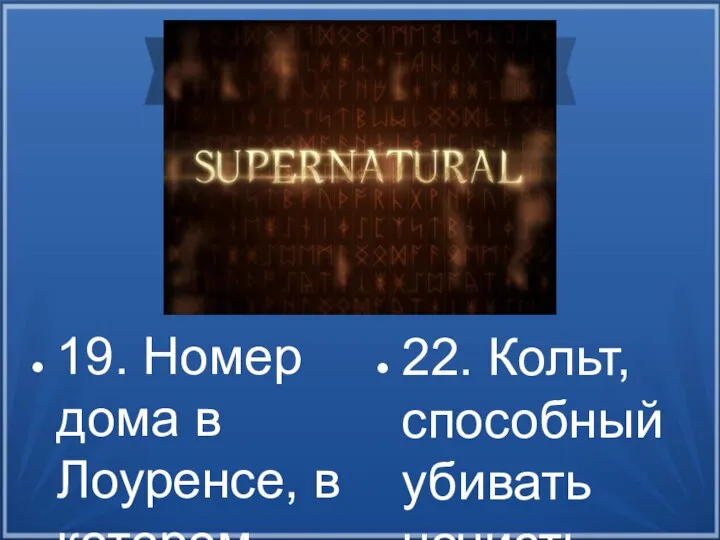 19. Номер дома в Лоуренсе, в котором когда-то жили Винчестеры 1481. 20.