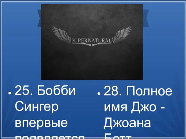 25. Бобби Сингер впервые появляется в эпизоде 1х22. 26. Отец братьев Джон