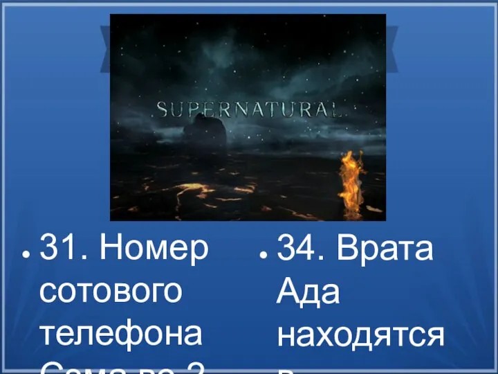 31. Номер сотового телефона Сэма во 2 сезоне: 1-785-555-2804. 32. Бобби Сингер