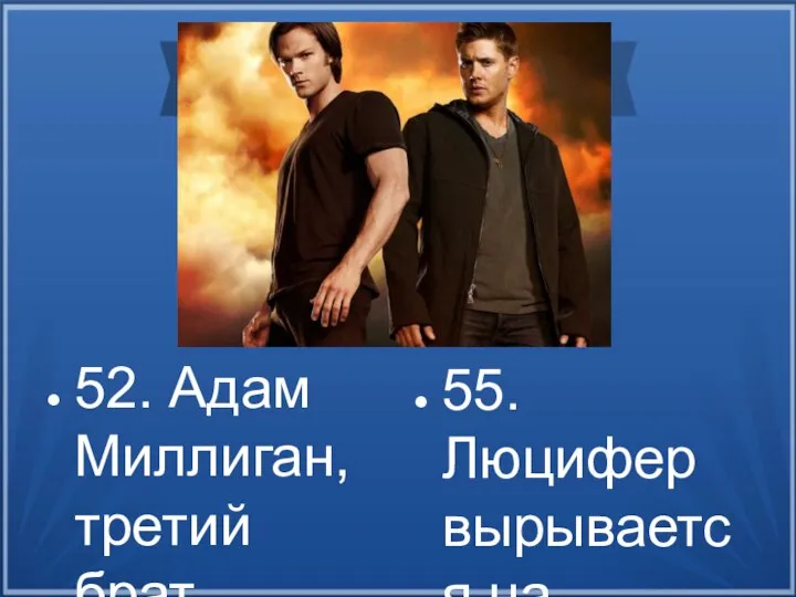 52. Адам Миллиган, третий брат Винчестеров, родился 29 сентября 1990 года. Джон