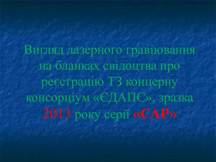 Вигляд лазерного гравіювання на бланках свідоцтва про реєстрацію ТЗ концерну консорціум «ЄДАПС»,