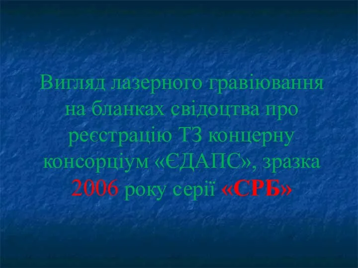 Вигляд лазерного гравіювання на бланках свідоцтва про реєстрацію ТЗ концерну консорціум «ЄДАПС»,