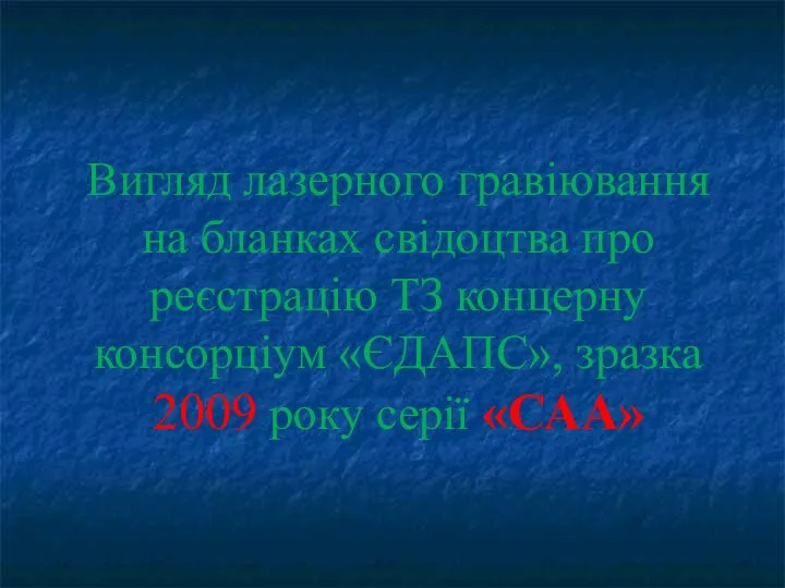 Вигляд лазерного гравіювання на бланках свідоцтва про реєстрацію ТЗ концерну консорціум «ЄДАПС»,