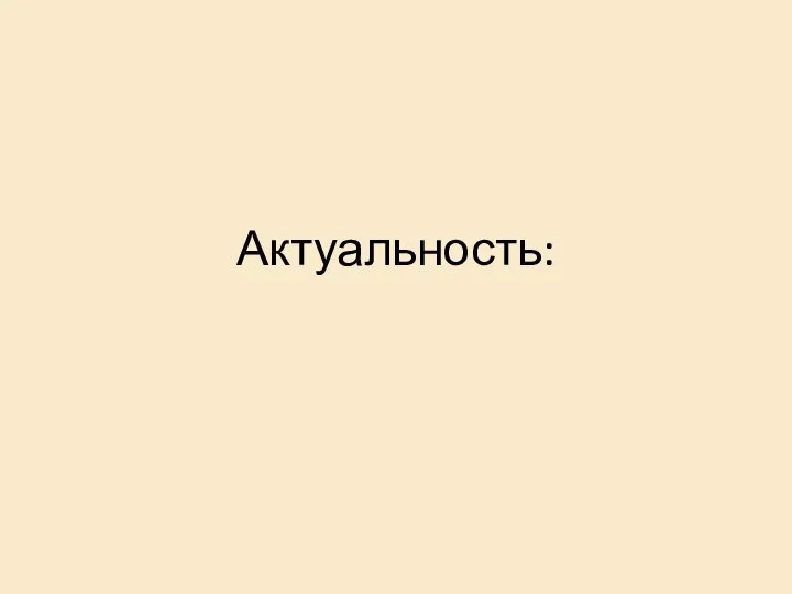 Актуальность: