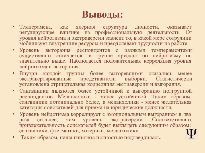 Выводы: Темперамент, как ядерная структура личности, оказывает регулирующее влияние на профессиональную деятельность.