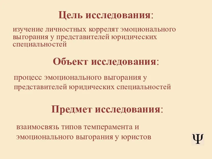 Цель исследования: изучение личностных коррелят эмоционального выгорания у представителей юридических специальностей Объект