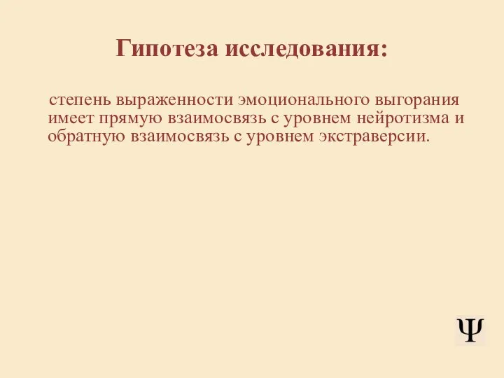 Гипотеза исследования: степень выраженности эмоционального выгорания имеет прямую взаимосвязь с уровнем нейротизма