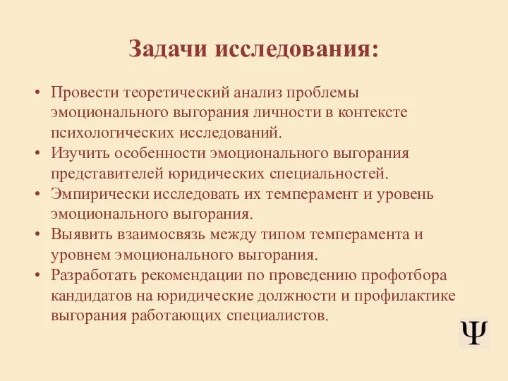 Задачи исследования: Провести теоретический анализ проблемы эмоционального выгорания личности в контексте психологических