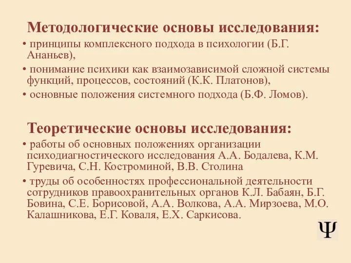 Методологические основы исследования: принципы комплексного подхода в психологии (Б.Г. Ананьев), понимание психики