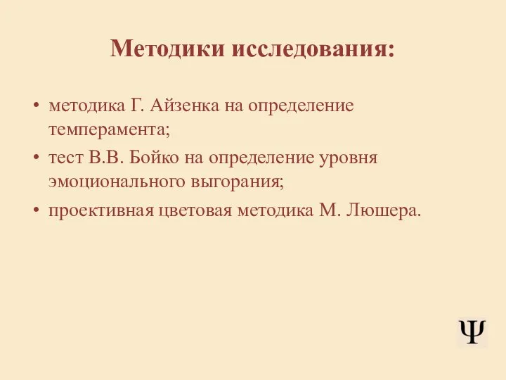 Методики исследования: методика Г. Айзенка на определение темперамента; тест В.В. Бойко на