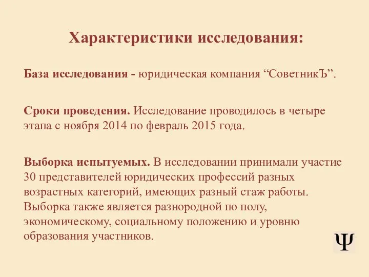 Характеристики исследования: База исследования - юридическая компания “СоветникЪ”. Сроки проведения. Исследование проводилось