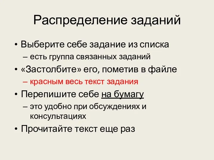 Распределение заданий Выберите себе задание из списка есть группа связанных заданий «Застолбите»