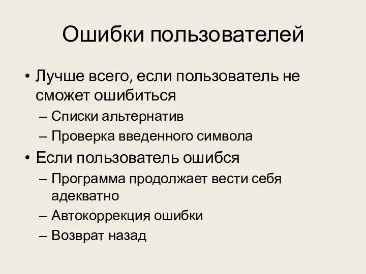 Ошибки пользователей Лучше всего, если пользователь не сможет ошибиться Списки альтернатив Проверка