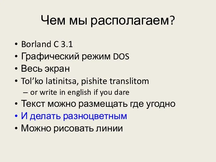 Чем мы располагаем? Borland C 3.1 Графический режим DOS Весь экран Tol’ko