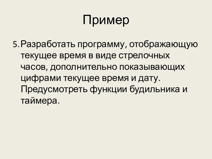 Пример 5. Разработать программу, отображающую текущее время в виде стрелочных часов, дополнительно