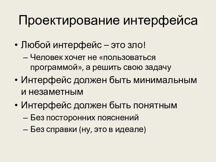 Проектирование интерфейса Любой интерфейс – это зло! Человек хочет не «пользоваться программой»,