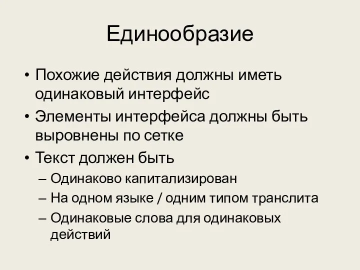 Единообразие Похожие действия должны иметь одинаковый интерфейс Элементы интерфейса должны быть выровнены