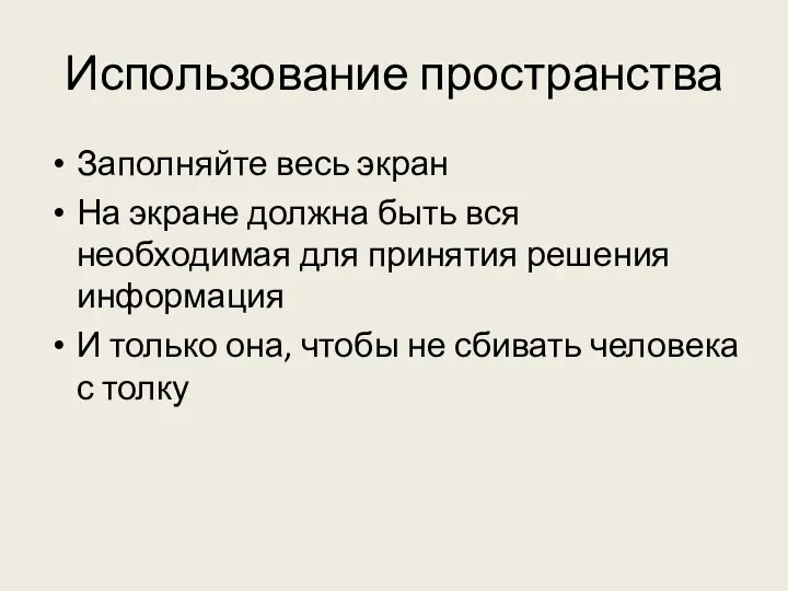 Использование пространства Заполняйте весь экран На экране должна быть вся необходимая для