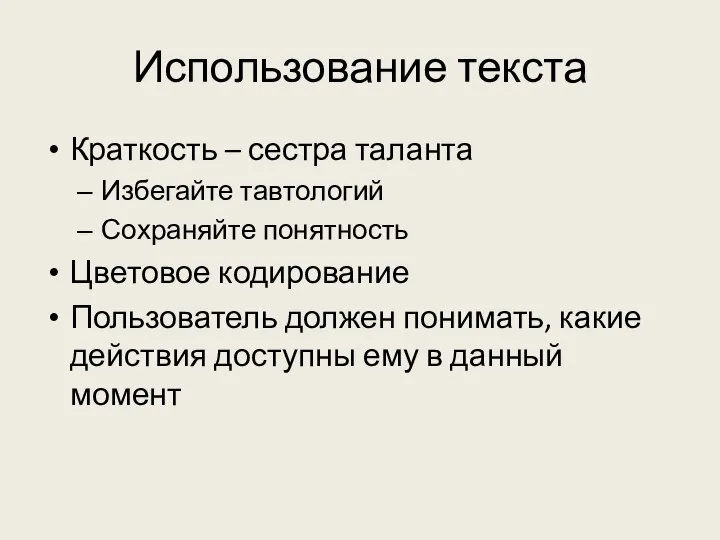 Использование текста Краткость – сестра таланта Избегайте тавтологий Сохраняйте понятность Цветовое кодирование