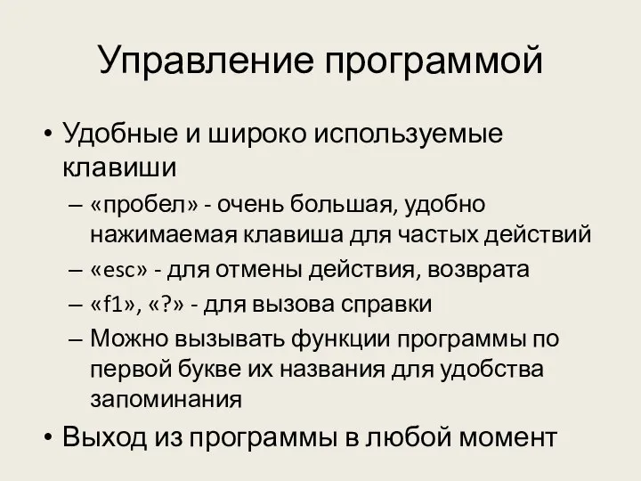 Управление программой Удобные и широко используемые клавиши «пробел» - очень большая, удобно