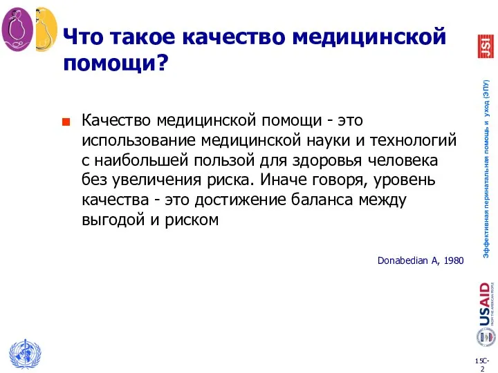 Что такое качество медицинской помощи? Качество медицинской помощи - это использование медицинской