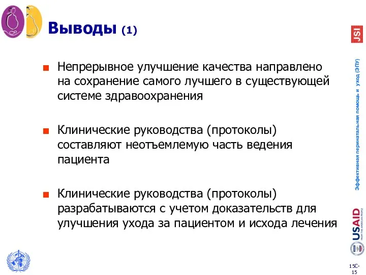 Выводы (1) Непрерывное улучшение качества направлено на сохранение самого лучшего в существующей