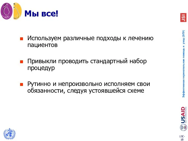 Мы все! Используем различные подходы к лечению пациентов Привыкли проводить стандартный набор