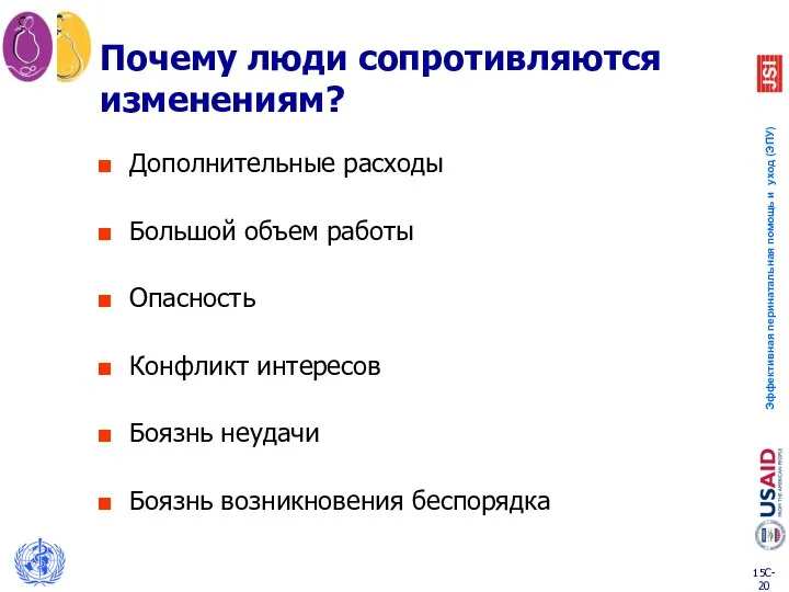 Почему люди сопротивляются изменениям? Дополнительные расходы Большой объем работы Опасность Конфликт интересов