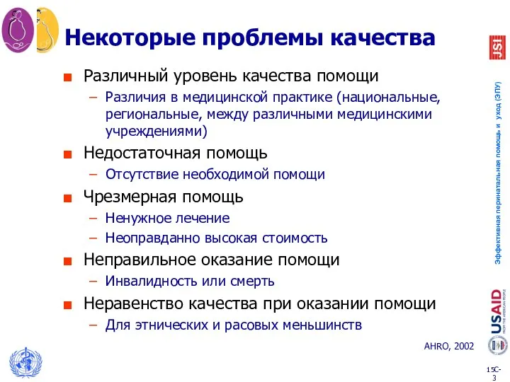 Некоторые проблемы качества Различный уровень качества помощи Различия в медицинской практике (национальные,