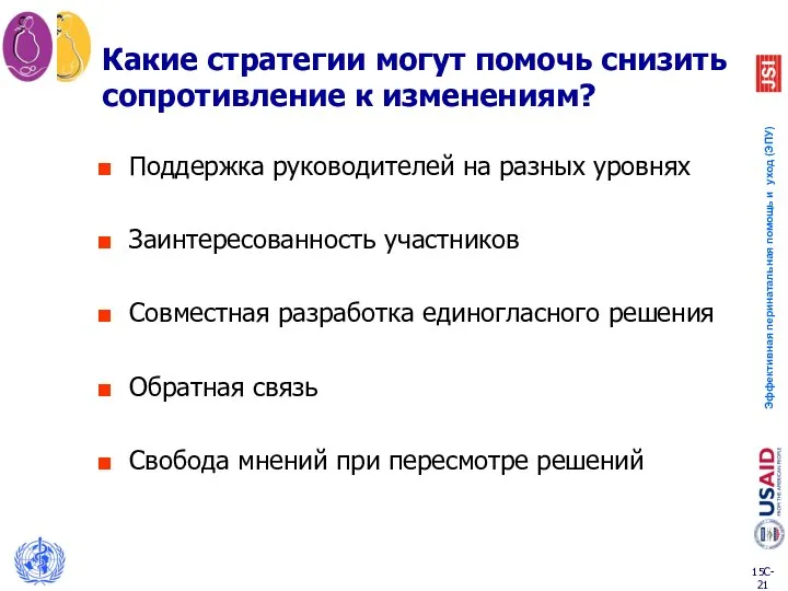 Какие стратегии могут помочь снизить сопротивление к изменениям? Поддержка руководителей на разных