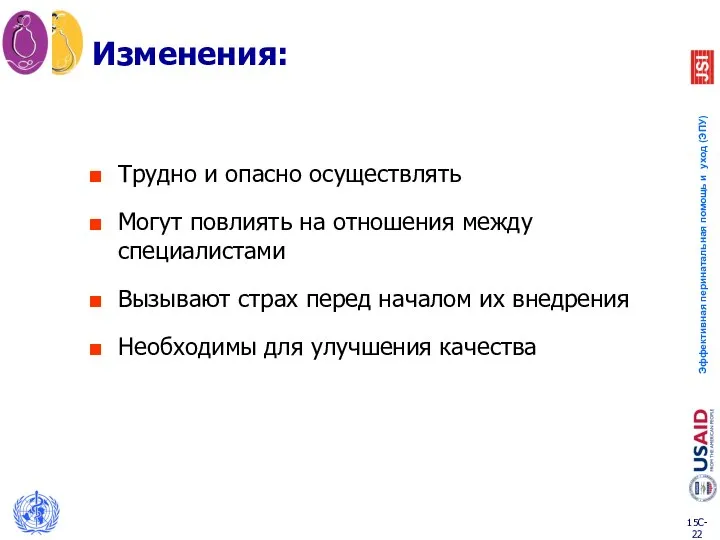 Трудно и опасно осуществлять Могут повлиять на отношения между специалистами Вызывают страх