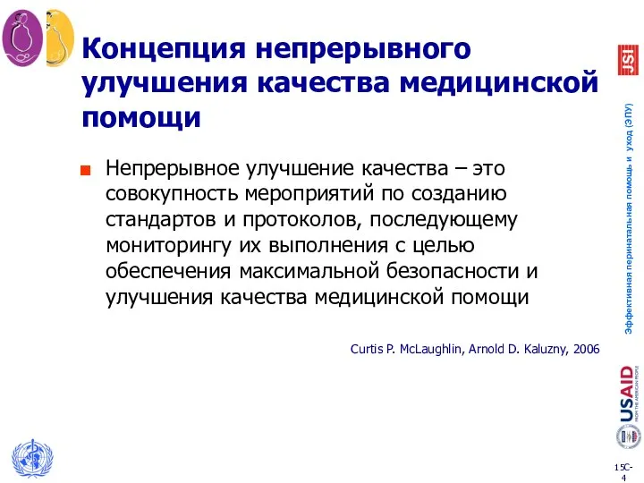 Концепция непрерывного улучшения качества медицинской помощи Непрерывное улучшение качества – это совокупность