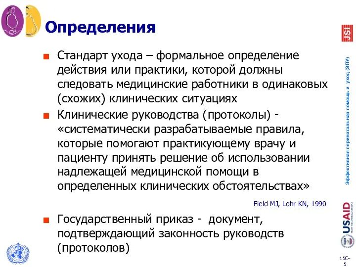 Определения Стандарт ухода – формальное определение действия или практики, которой должны следовать