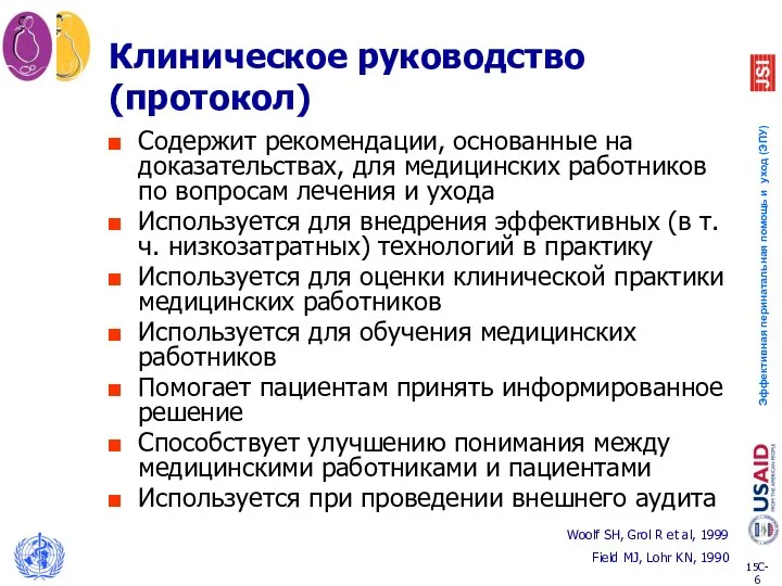 Клиническое руководство (протокол) Содержит рекомендации, основанные на доказательствах, для медицинских работников по